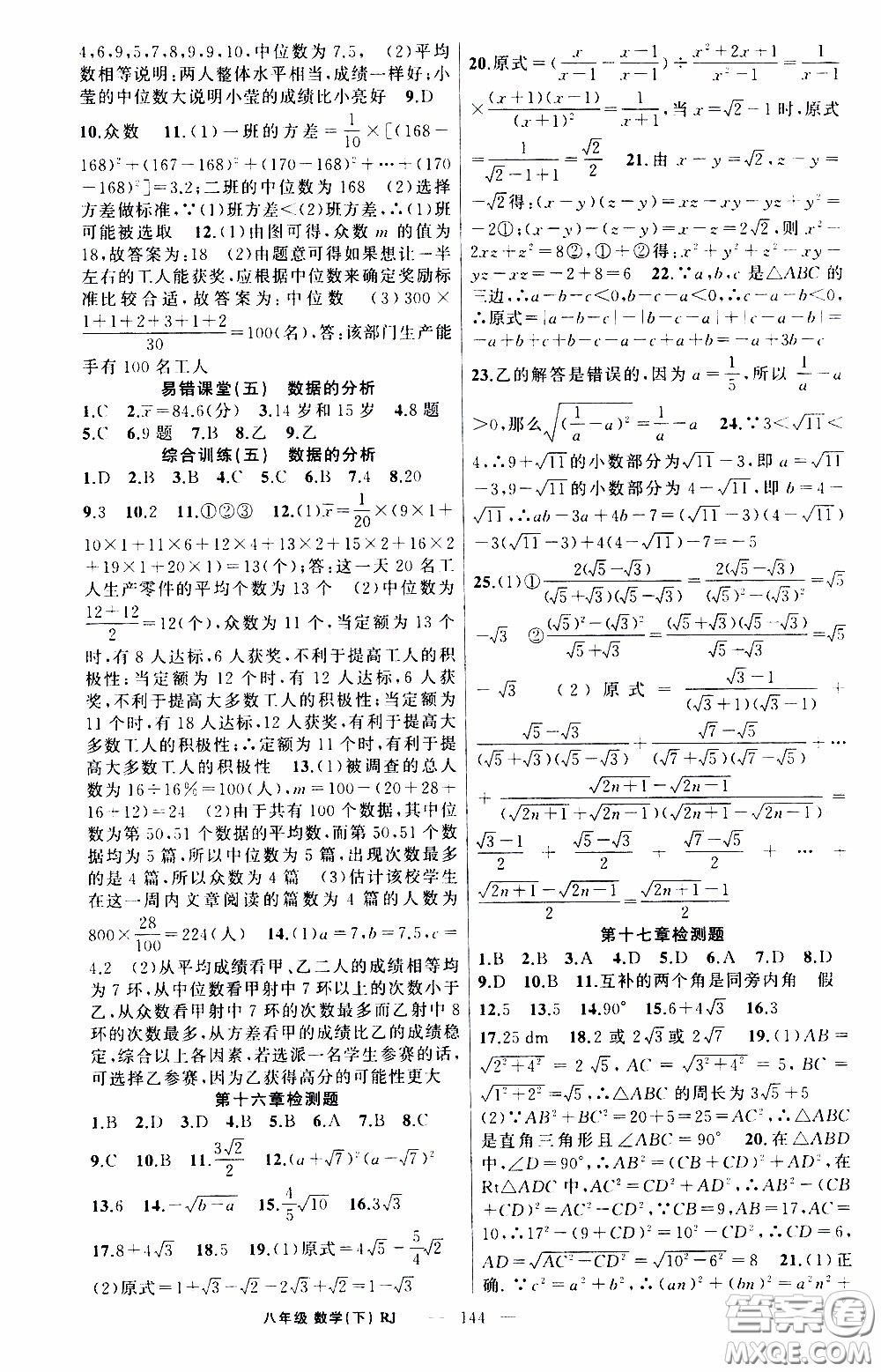 2020年學(xué)生課程精巧訓(xùn)練課堂創(chuàng)新學(xué)練測數(shù)學(xué)八年級下RJ人教版參考答案