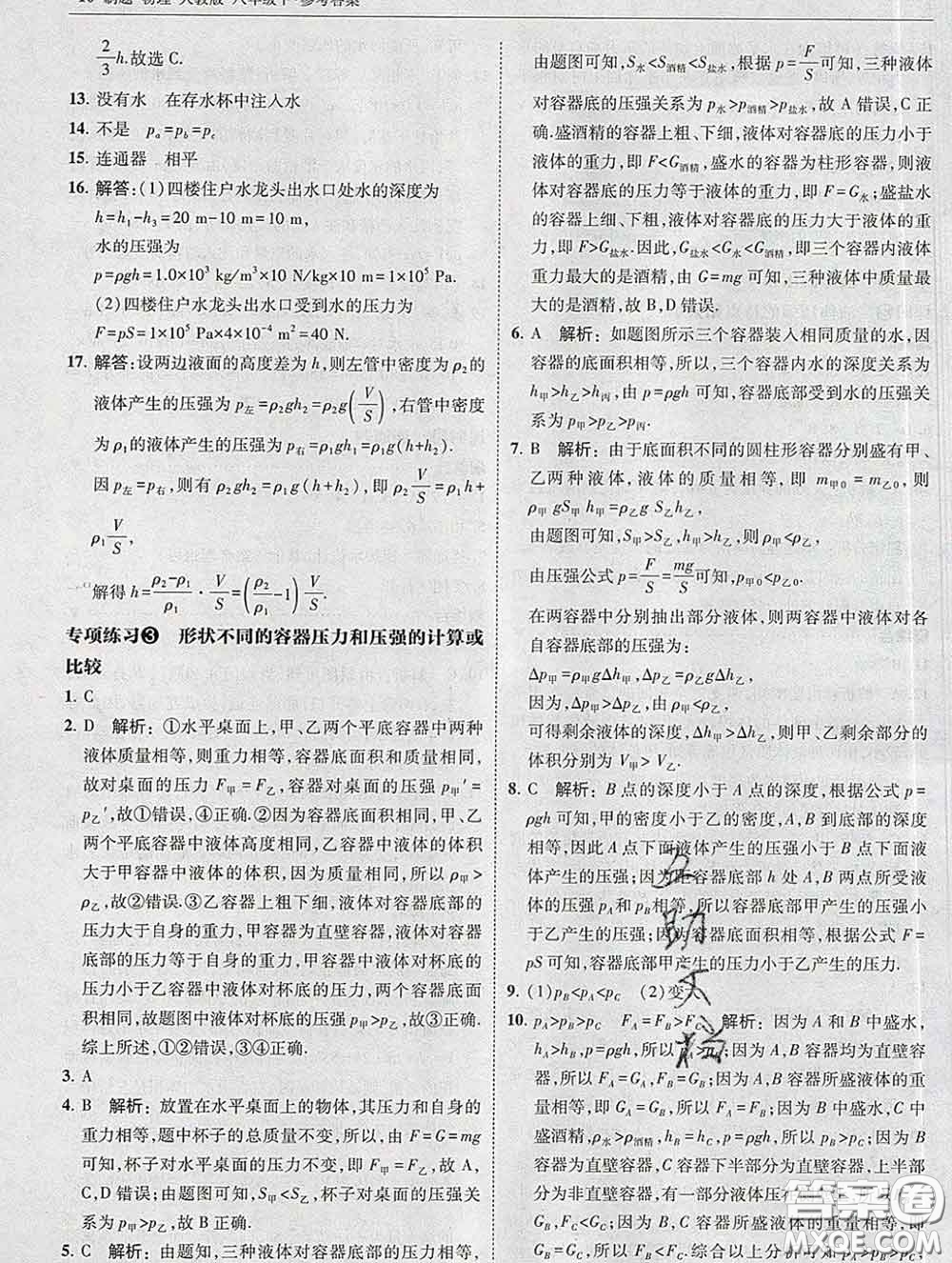 東北師范大學(xué)出版社2020春北大綠卡刷題八年級(jí)物理下冊(cè)人教版答案