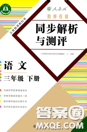 人民教育出版社2020勝券在握同步解析與測評三年級語文下冊人教版重慶專版答案