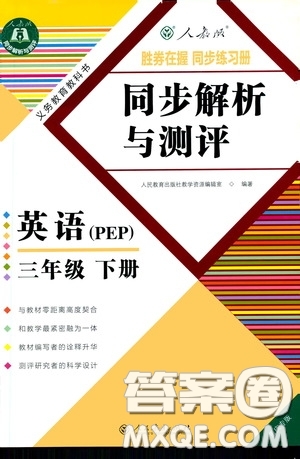 人民教育出版社2020勝券在握同步解析與測評三年級英語下冊人教PEP版重慶專版答案