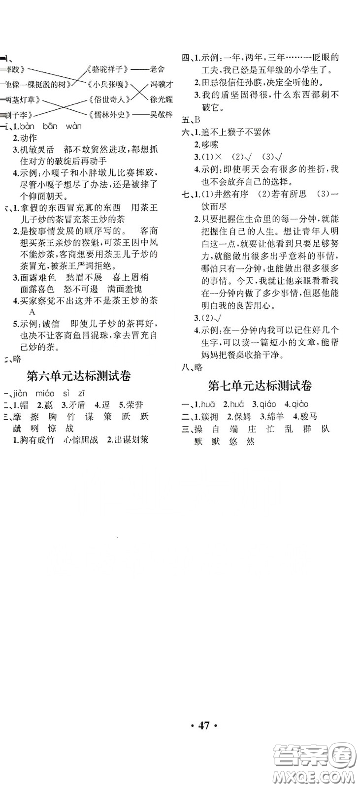 人民教育出版社2020勝券在握同步解析與測評(píng)五年級(jí)語文下冊人教重慶專版答案