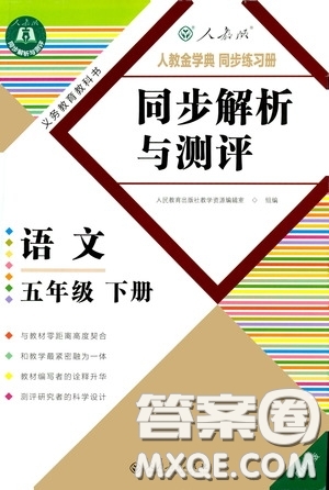 人民教育出版社2020勝券在握同步解析與測評(píng)五年級(jí)語文下冊人教重慶專版答案