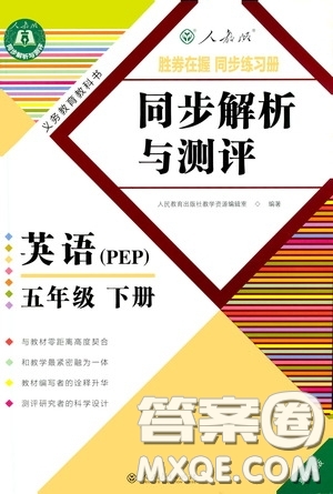 人民教育出版社2020勝券在握同步解析與測(cè)評(píng)五年級(jí)英語下冊(cè)人教PEP版重慶專版答案