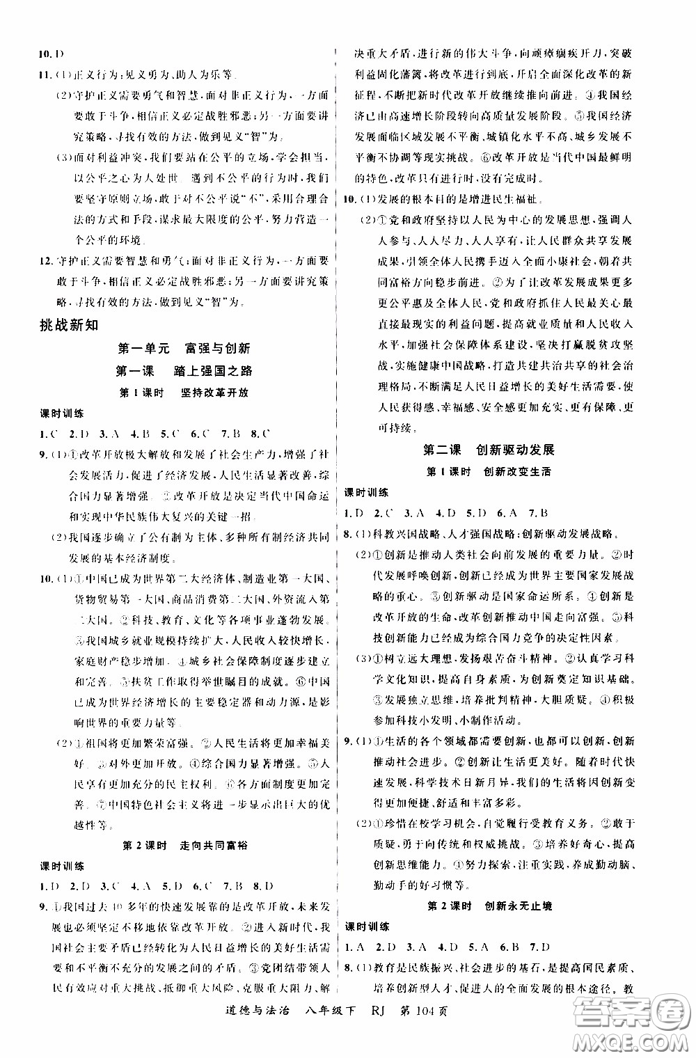 2020年學(xué)生課程精巧訓(xùn)練課堂創(chuàng)新學(xué)練測(cè)道德與法治八年級(jí)下RJ人教版參考答案