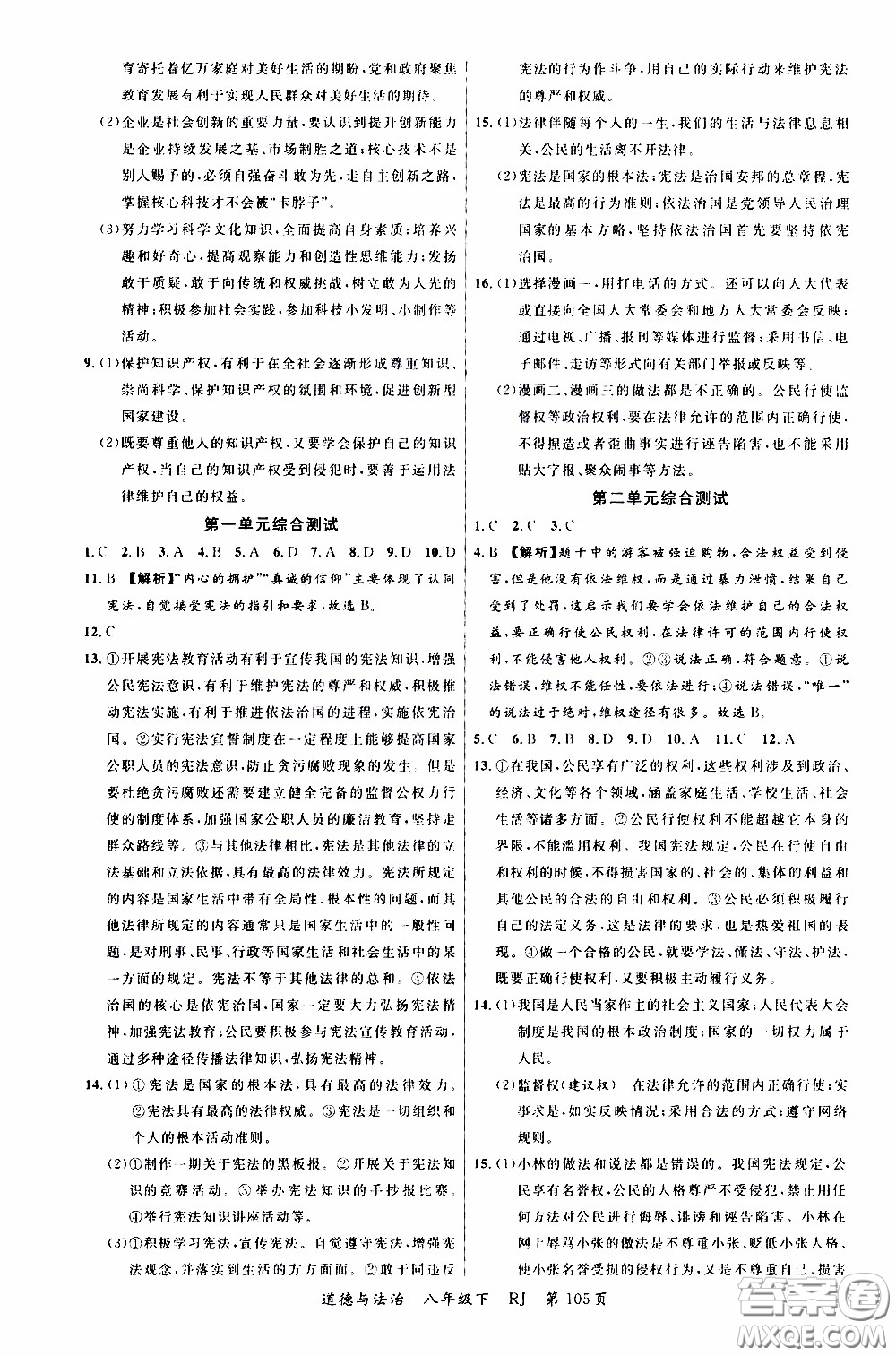 2020年學(xué)生課程精巧訓(xùn)練課堂創(chuàng)新學(xué)練測(cè)道德與法治八年級(jí)下RJ人教版參考答案