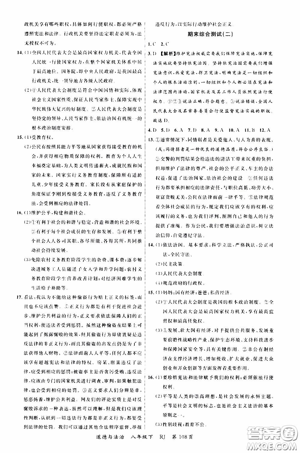 2020年學(xué)生課程精巧訓(xùn)練課堂創(chuàng)新學(xué)練測(cè)道德與法治八年級(jí)下RJ人教版參考答案