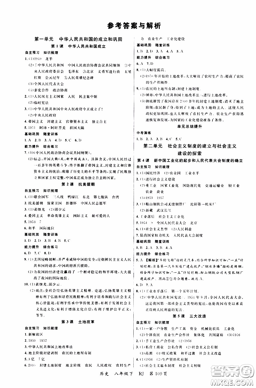 2020年學生課程精巧訓練課堂創(chuàng)新學練測歷史八年級下RJ人教版參考答案