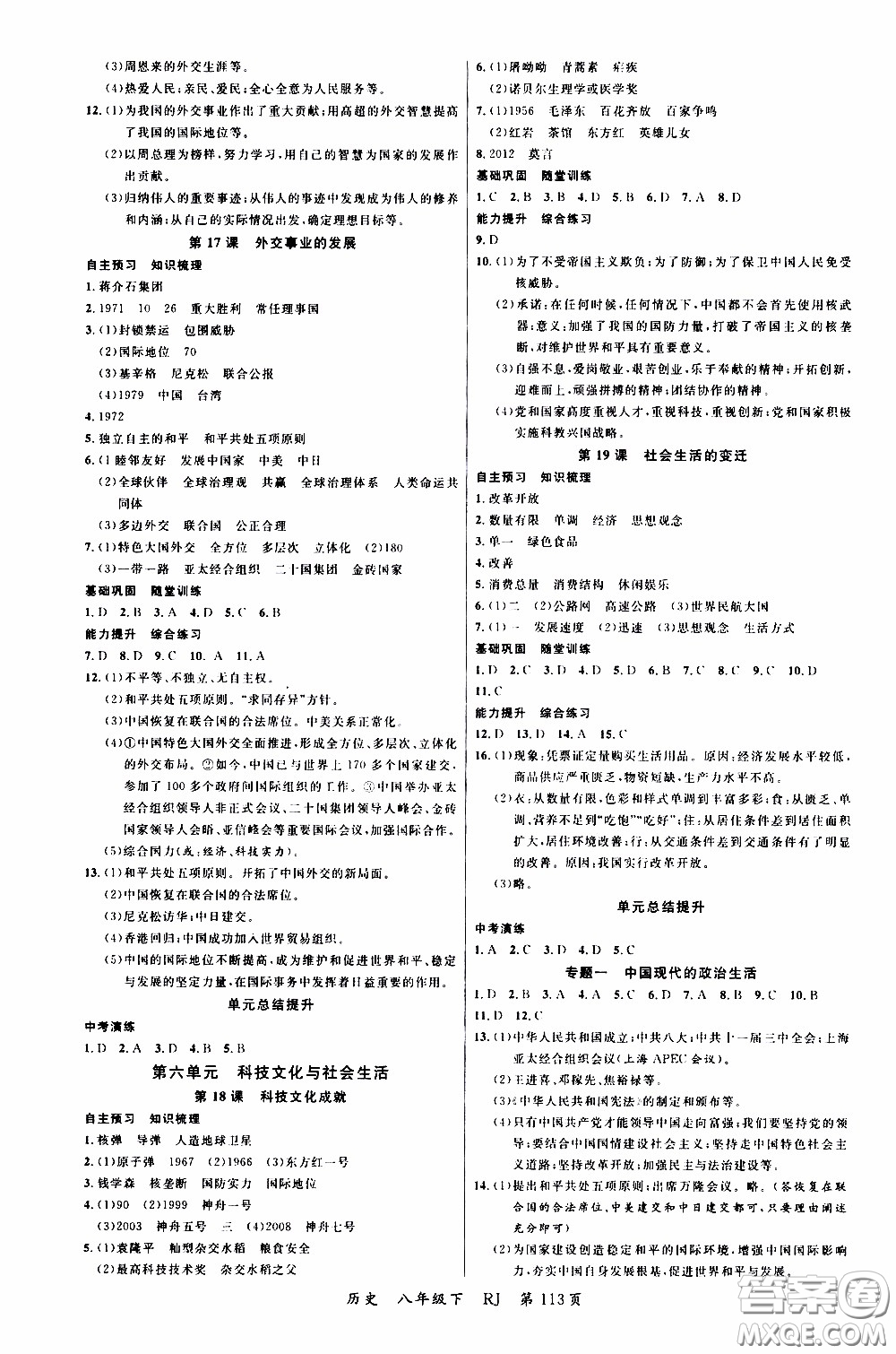 2020年學生課程精巧訓練課堂創(chuàng)新學練測歷史八年級下RJ人教版參考答案