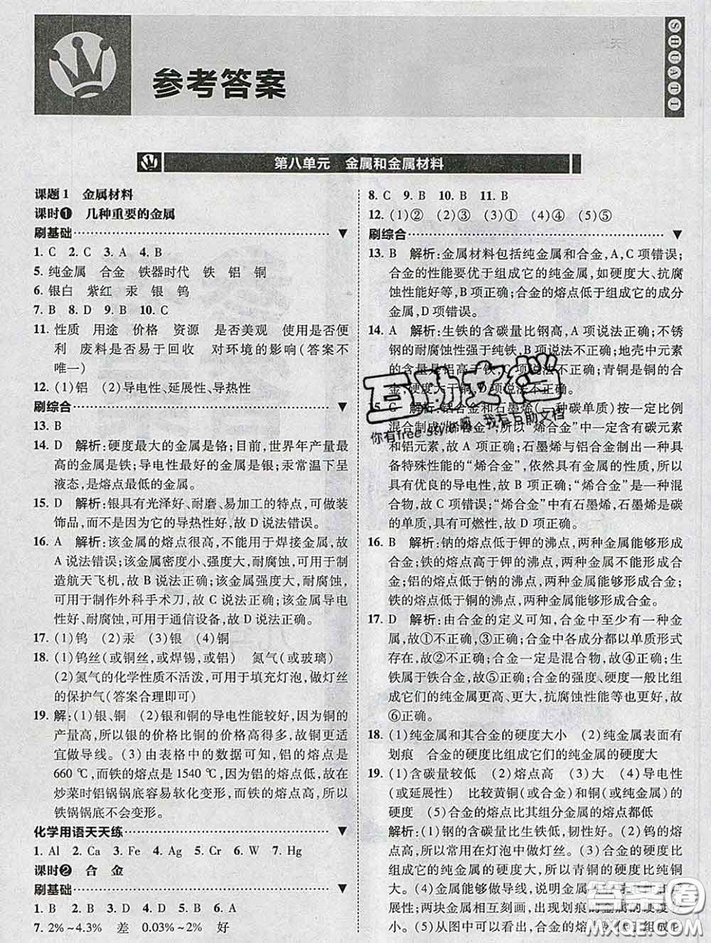 東北師范大學(xué)出版社2020春北大綠卡刷題九年級化學(xué)下冊人教版答案