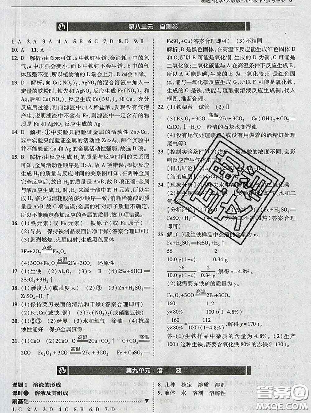 東北師范大學(xué)出版社2020春北大綠卡刷題九年級化學(xué)下冊人教版答案