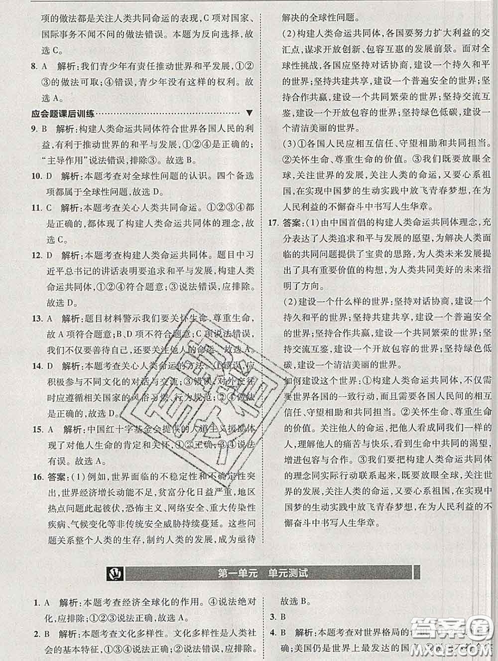 2020春北大綠卡刷題九年級道德與法治下冊人教版答案