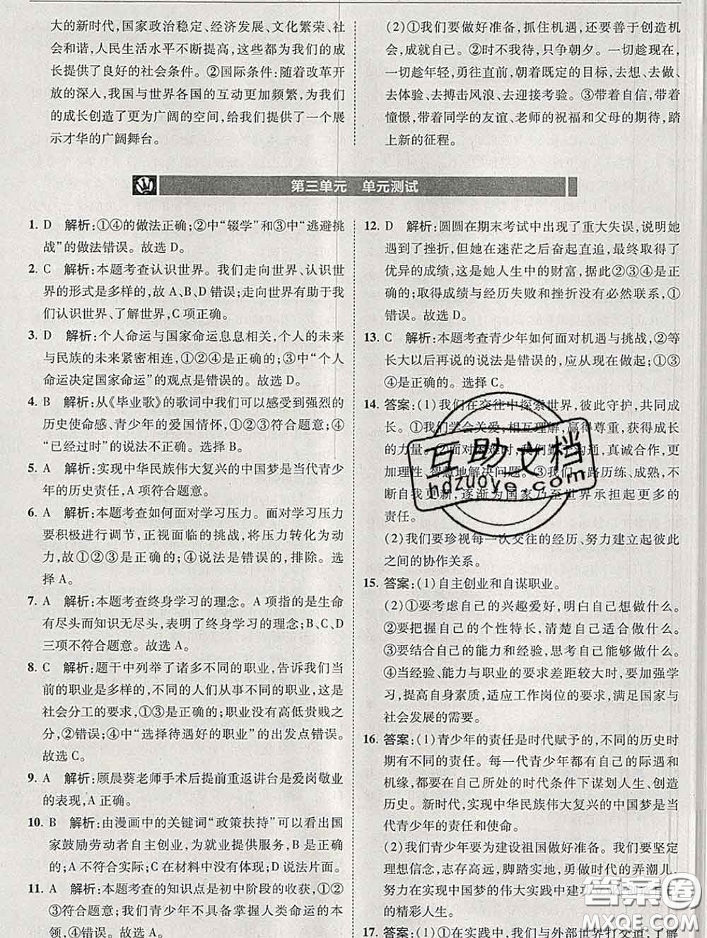 2020春北大綠卡刷題九年級道德與法治下冊人教版答案