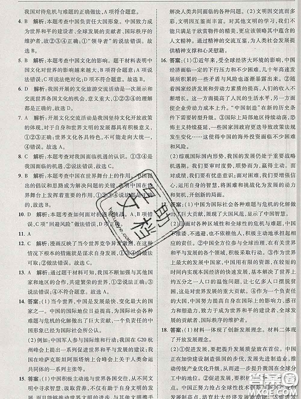 2020春北大綠卡刷題九年級道德與法治下冊人教版答案