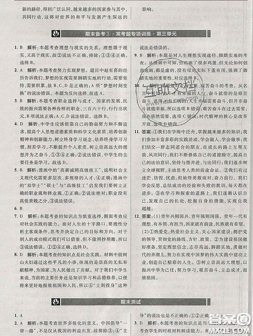 2020春北大綠卡刷題九年級道德與法治下冊人教版答案