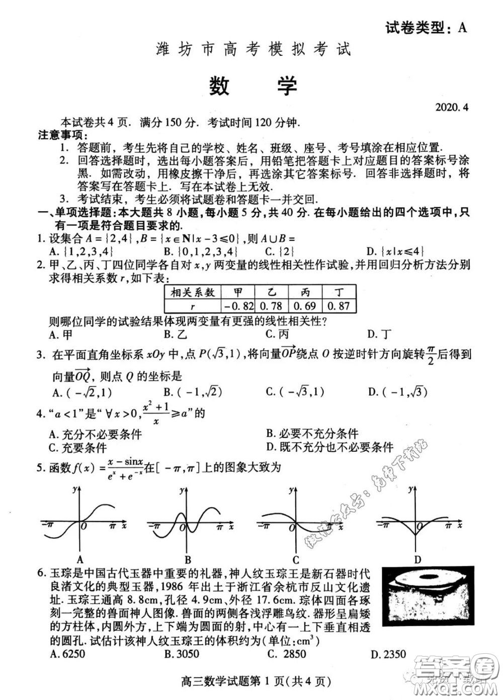 濰坊市2020屆高三下學期高考模擬考試數(shù)學試題及答案