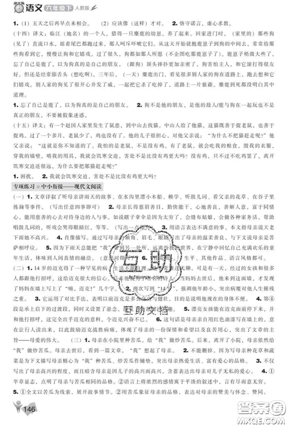 遼海出版社2020新版新課程能力培養(yǎng)六年級語文下冊人教版答案