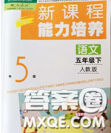 遼海出版社2020新版新課程能力培養(yǎng)五年級語文下冊人教版答案