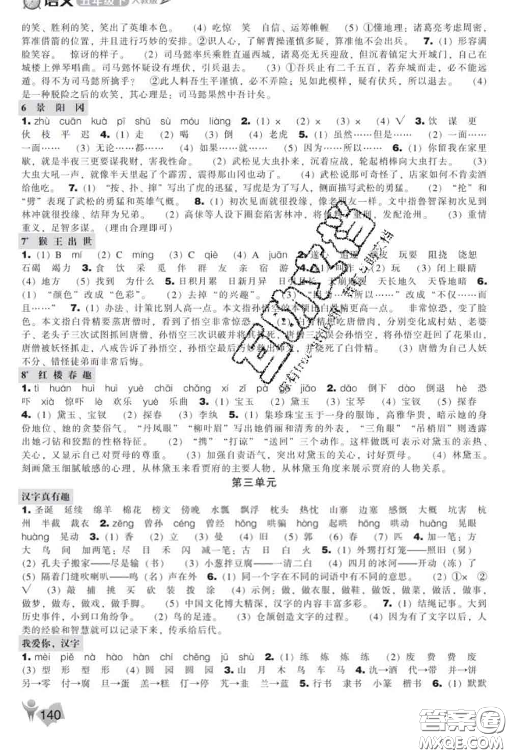 遼海出版社2020新版新課程能力培養(yǎng)五年級語文下冊人教版答案