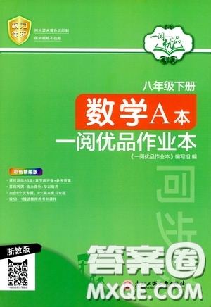 浙江工商大學(xué)出版社2020一閱優(yōu)品作業(yè)本數(shù)學(xué)A本八年級(jí)下冊(cè)浙教版答案