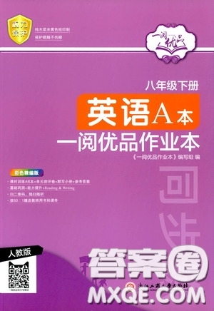 浙江工商大學(xué)出版社2020一閱優(yōu)品作業(yè)本英語A本八年級下冊浙教版答案