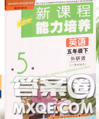 遼海出版社2020新版新課程能力培養(yǎng)五年級(jí)英語(yǔ)下冊(cè)外研版一起答案