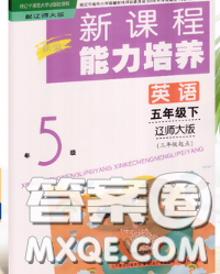 遼海出版社2020新版新課程能力培養(yǎng)五年級(jí)英語下冊(cè)遼師版三起答案