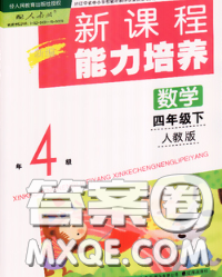 遼海出版社2020新版新課程能力培養(yǎng)四年級數(shù)學下冊人教版答案