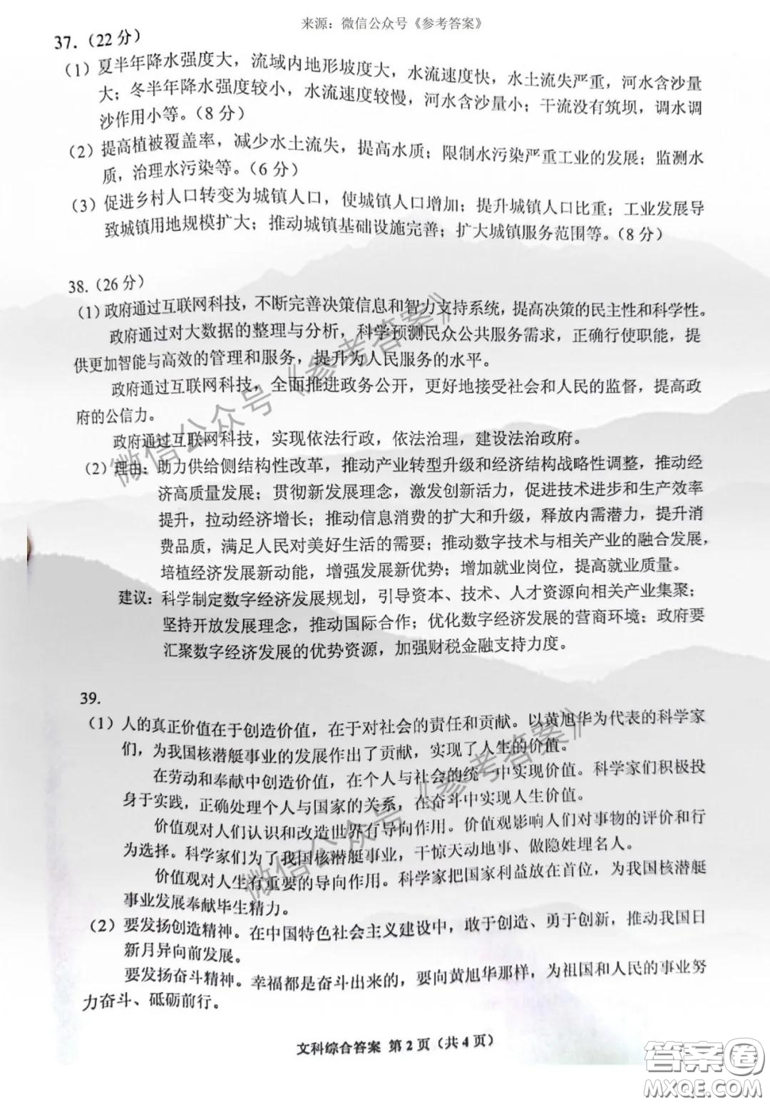 貴州省2020年普通高等學(xué)校招生適應(yīng)性測(cè)試文科綜合參考答案