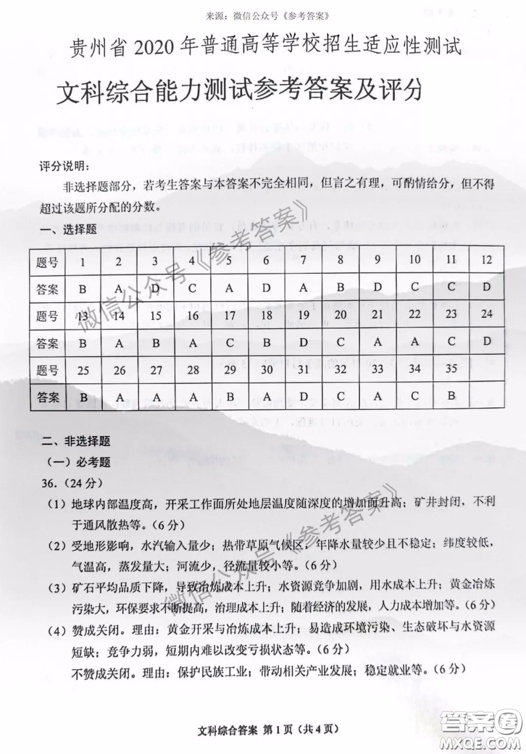 貴州省2020年普通高等學(xué)校招生適應(yīng)性測(cè)試文科綜合參考答案