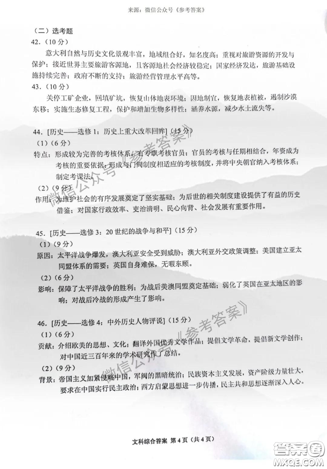 貴州省2020年普通高等學(xué)校招生適應(yīng)性測(cè)試文科綜合參考答案