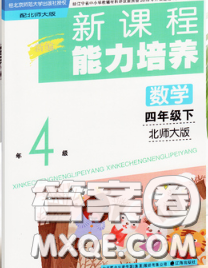 遼海出版社2020新版新課程能力培養(yǎng)四年級數(shù)學(xué)下冊北師版答案