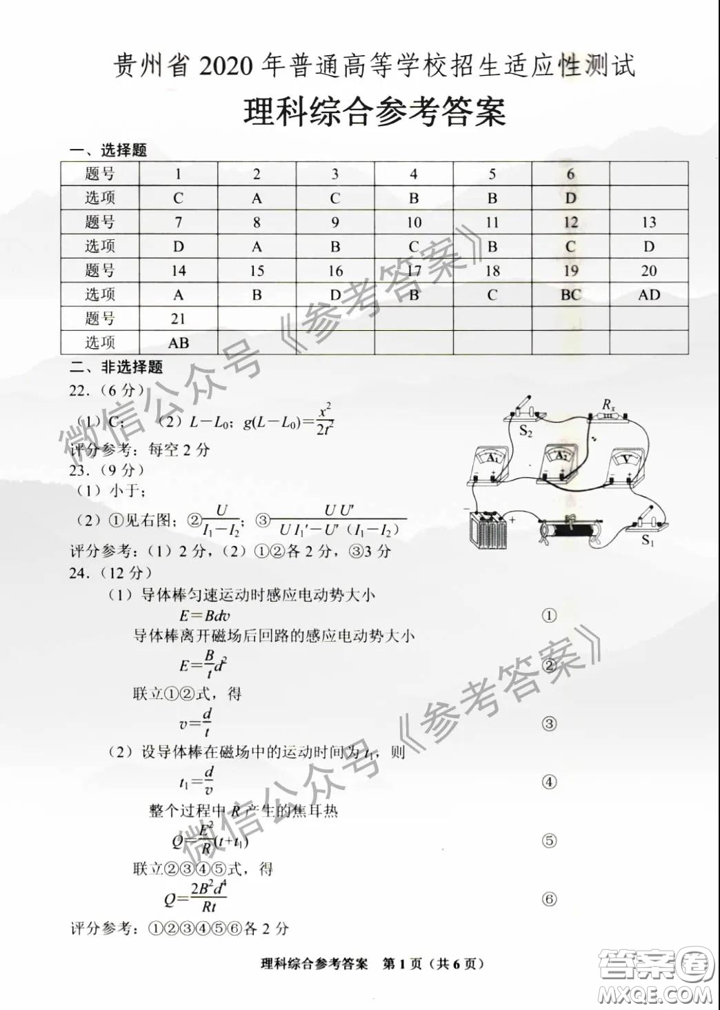 貴州省2020年普通高等學(xué)校招生適應(yīng)性測試?yán)砜凭C合參考答案