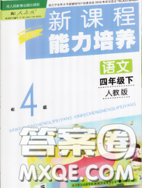 遼海出版社2020新版新課程能力培養(yǎng)四年級語文下冊人教版答案