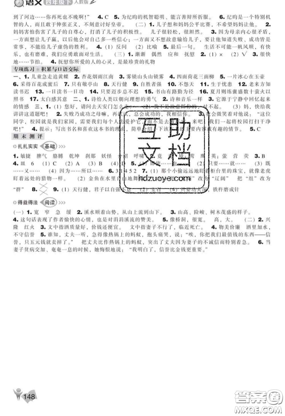 遼海出版社2020新版新課程能力培養(yǎng)四年級語文下冊人教版答案