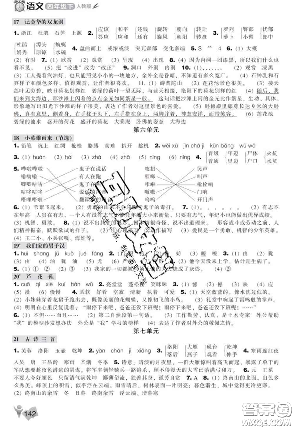 遼海出版社2020新版新課程能力培養(yǎng)四年級語文下冊人教版答案