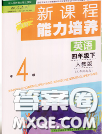 遼海出版社2020新版新課程能力培養(yǎng)四年級(jí)英語(yǔ)下冊(cè)人教版三起答案