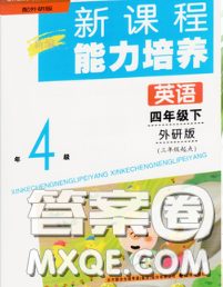 遼海出版社2020新版新課程能力培養(yǎng)四年級英語下冊外研版三起答案