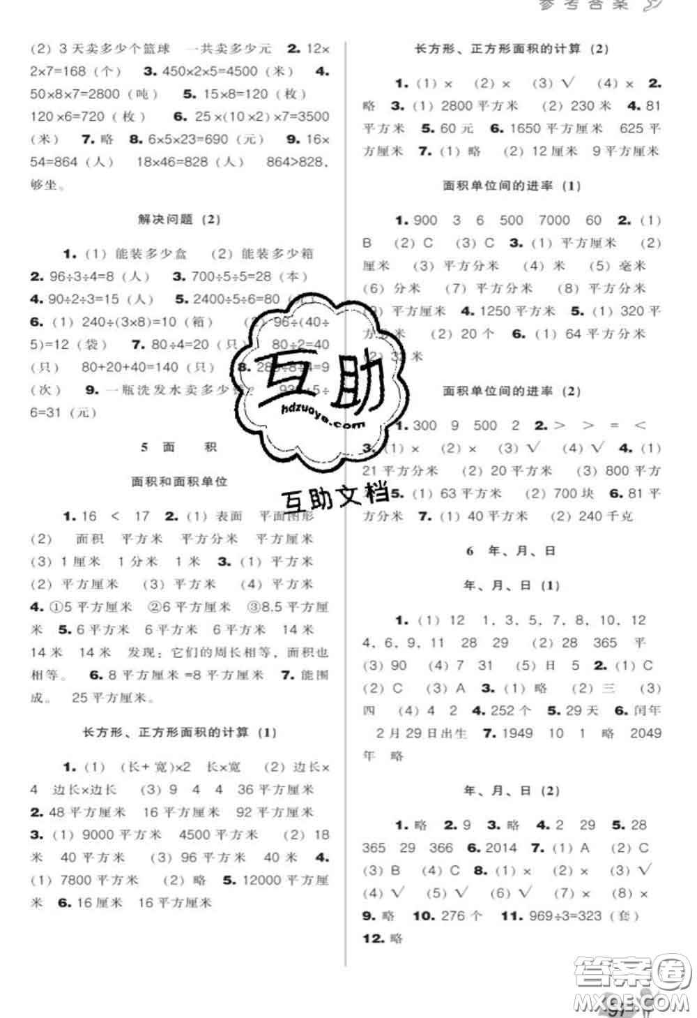 遼海出版社2020新版新課程能力培養(yǎng)三年級(jí)數(shù)學(xué)下冊(cè)人教版答案