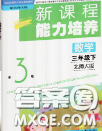 遼海出版社2020新版新課程能力培養(yǎng)三年級(jí)數(shù)學(xué)下冊(cè)北師版答案