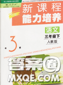 遼海出版社2020新版新課程能力培養(yǎng)三年級語文下冊人教版答案