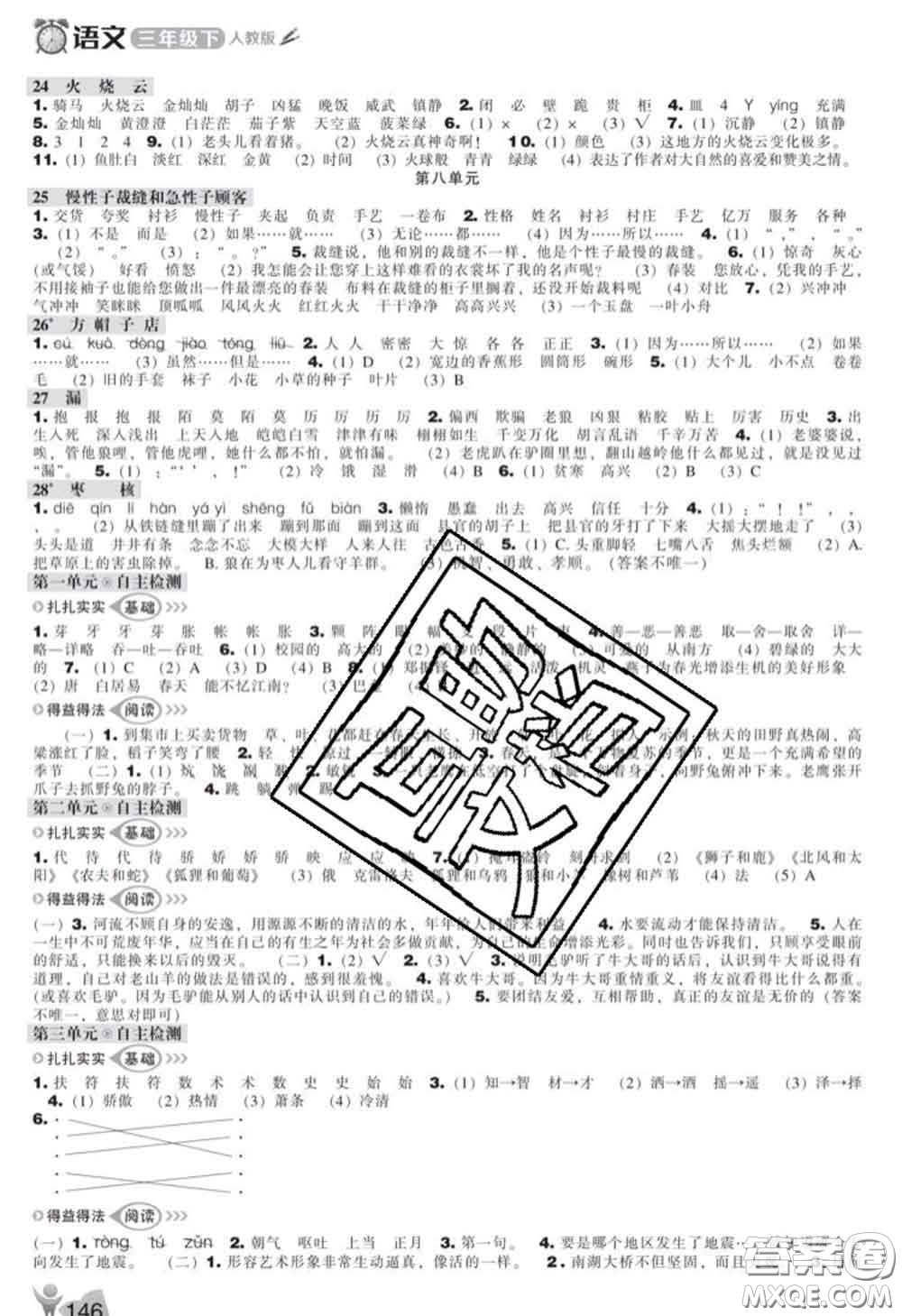 遼海出版社2020新版新課程能力培養(yǎng)三年級語文下冊人教版答案