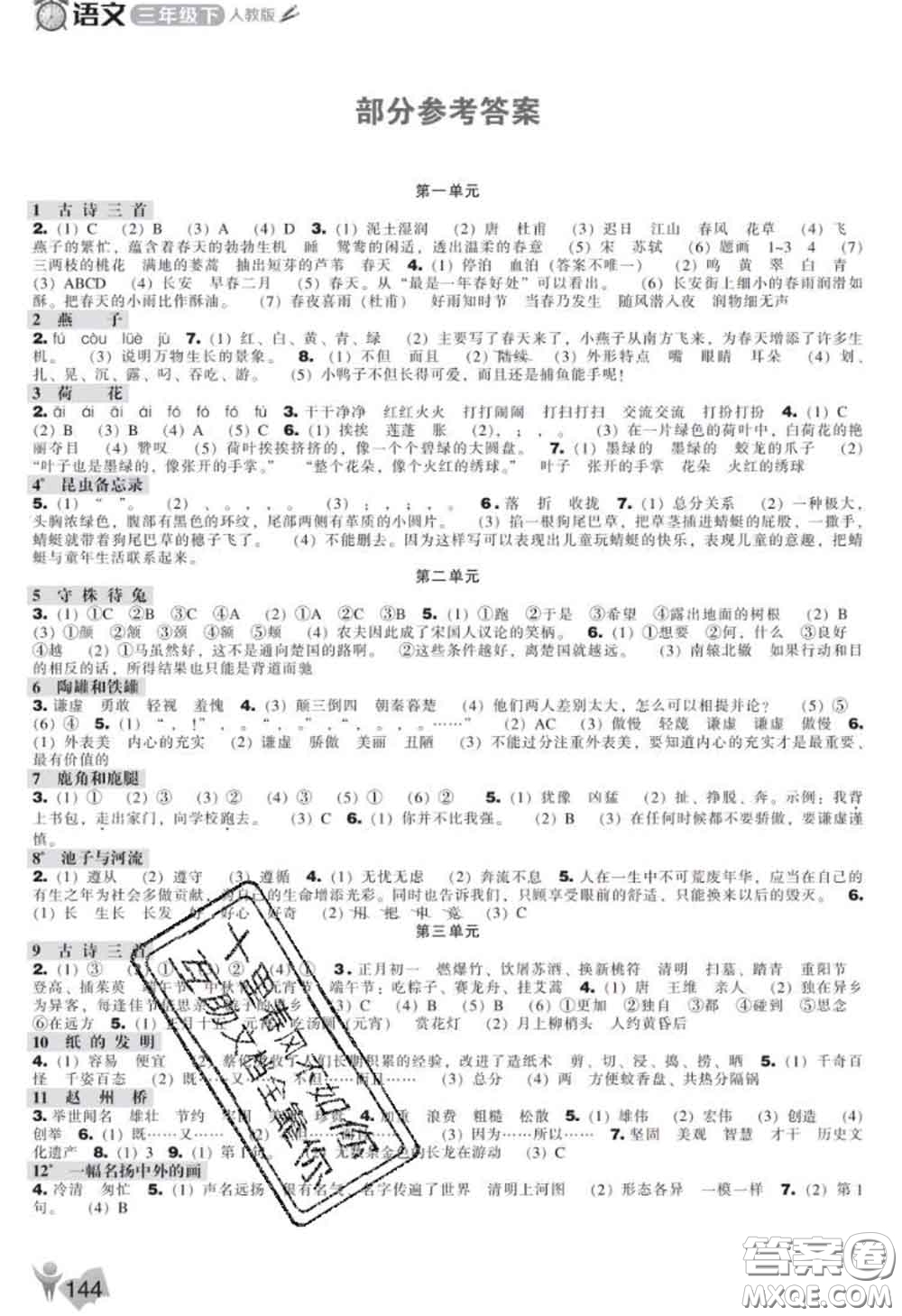 遼海出版社2020新版新課程能力培養(yǎng)三年級語文下冊人教版答案