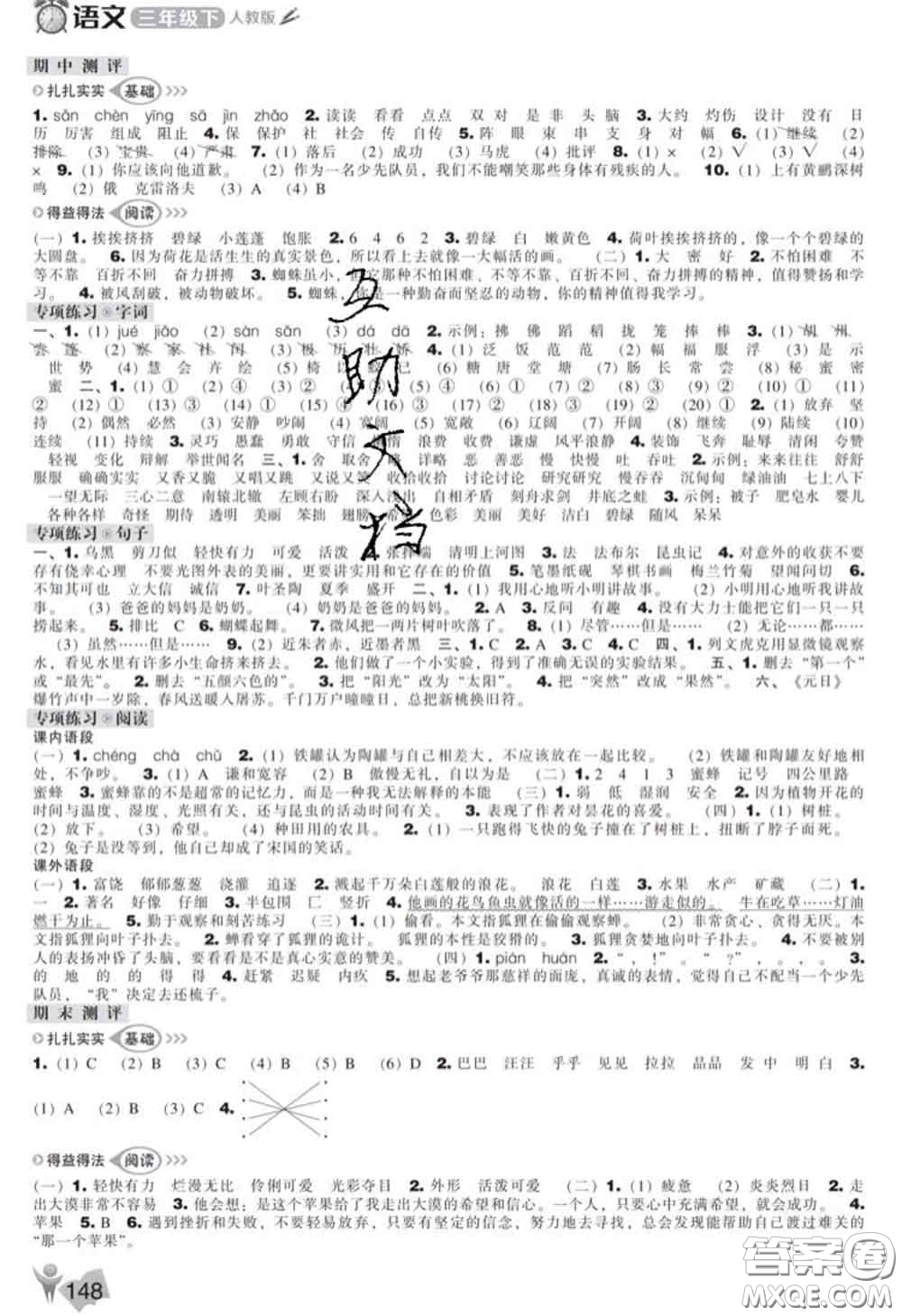 遼海出版社2020新版新課程能力培養(yǎng)三年級語文下冊人教版答案