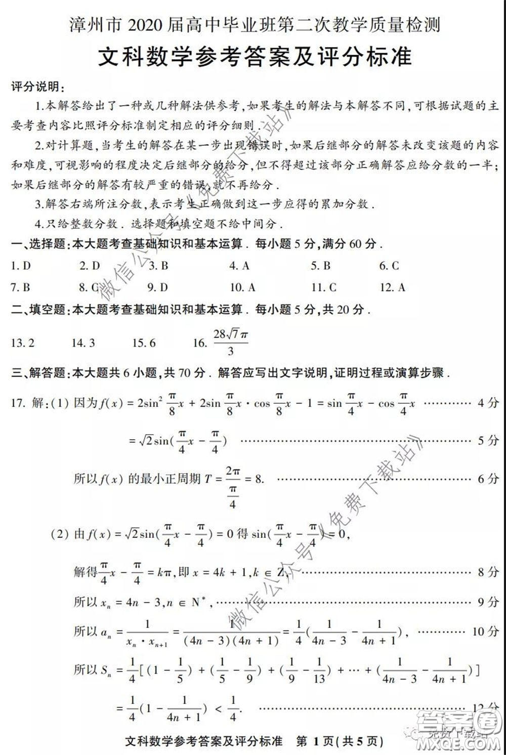 漳州南平2020屆高中畢業(yè)班第二次教學質量檢測文科數(shù)學試題及答案