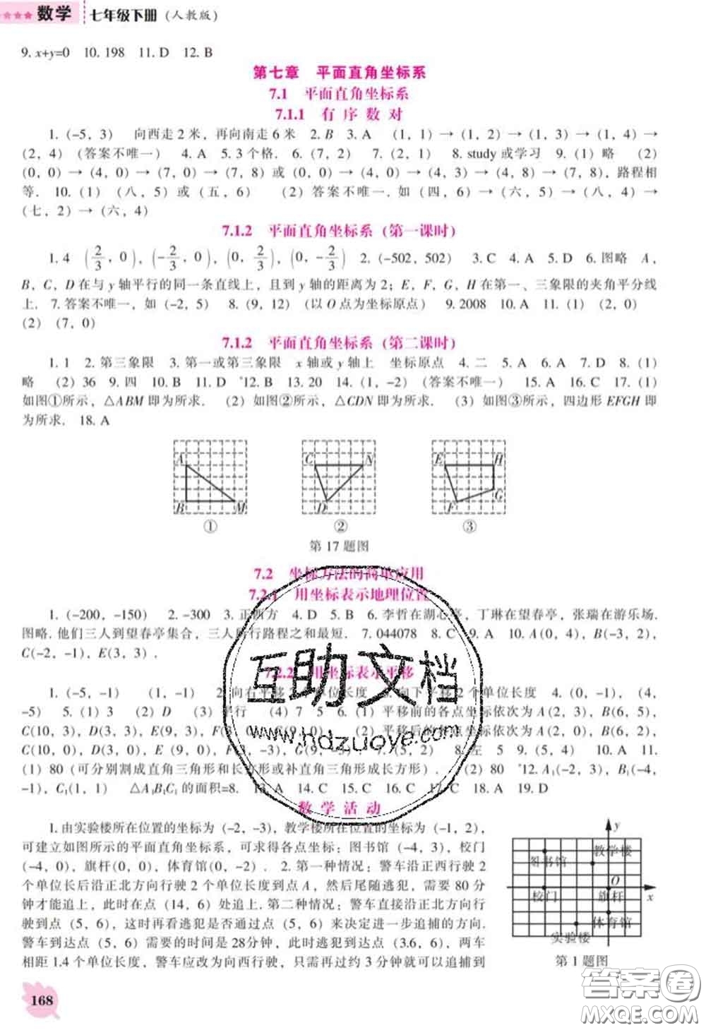 遼海出版社2020新版新課程數(shù)學(xué)能力培養(yǎng)七年級數(shù)學(xué)下冊人教版答案