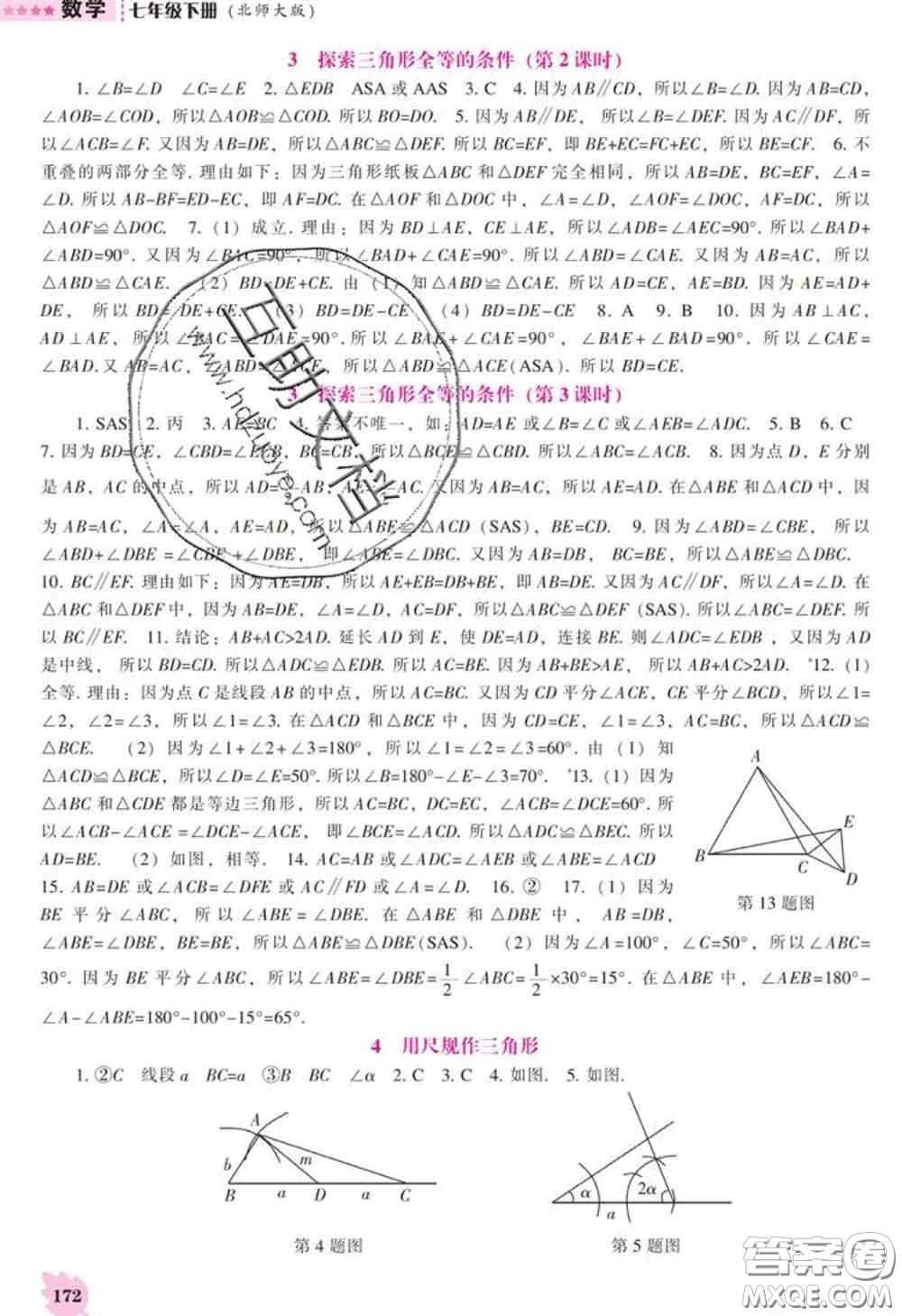 遼海出版社2020新版新課程數(shù)學(xué)能力培養(yǎng)七年級(jí)數(shù)學(xué)下冊(cè)北師版答案