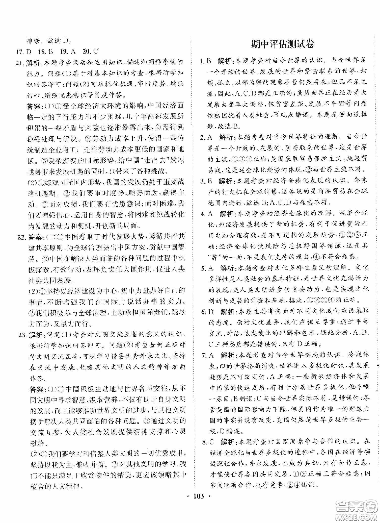 河北人民出版社2020同步訓(xùn)練九年級(jí)道德與法治下冊(cè)人教版答案