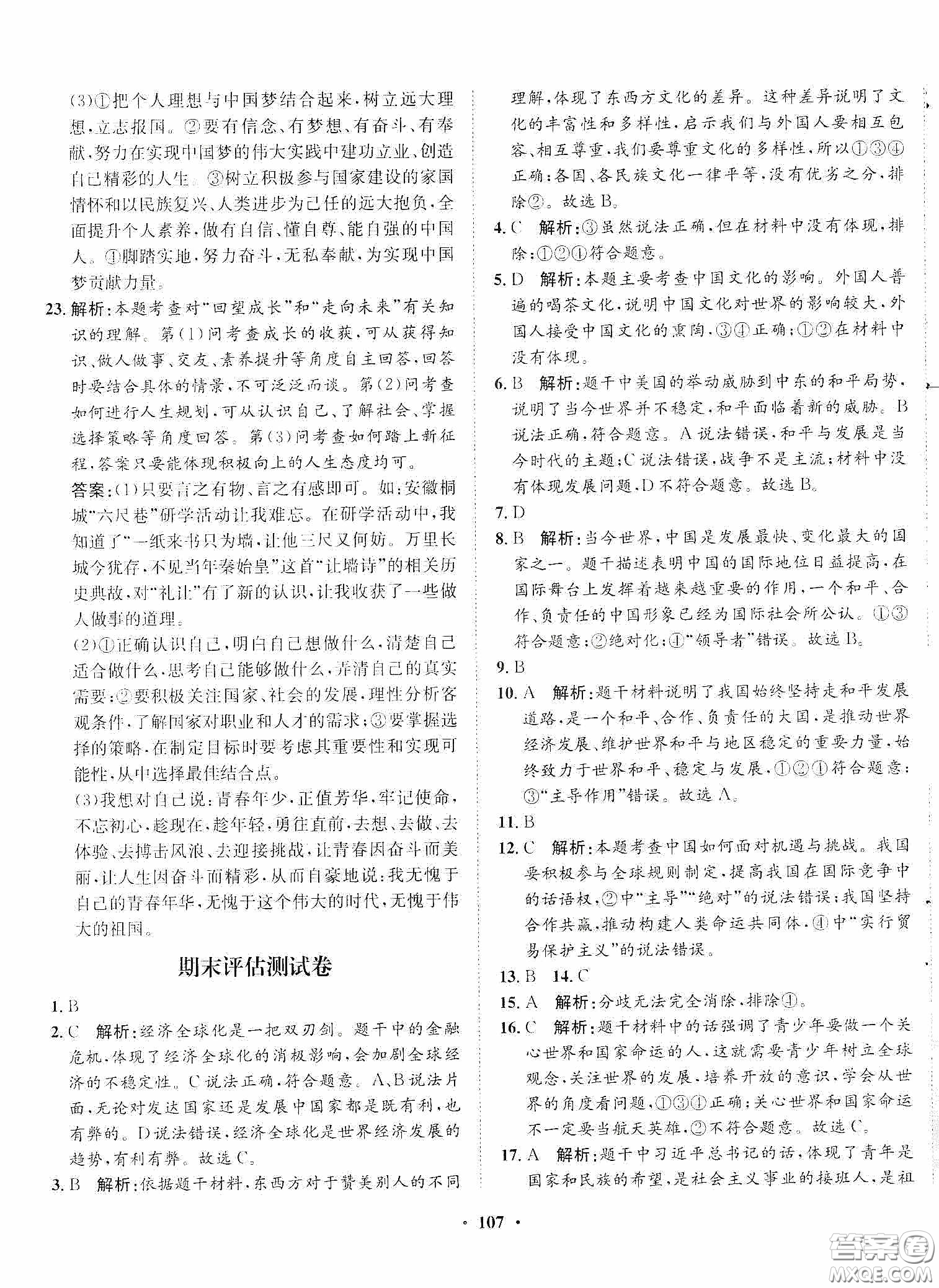 河北人民出版社2020同步訓(xùn)練九年級(jí)道德與法治下冊(cè)人教版答案