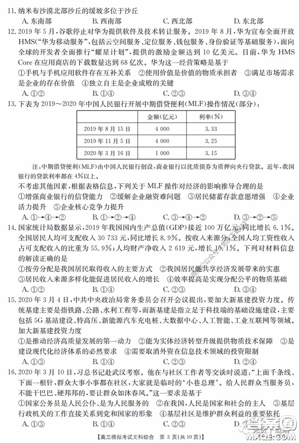 2020年廣東金太陽高三模擬考試文綜試題及答案