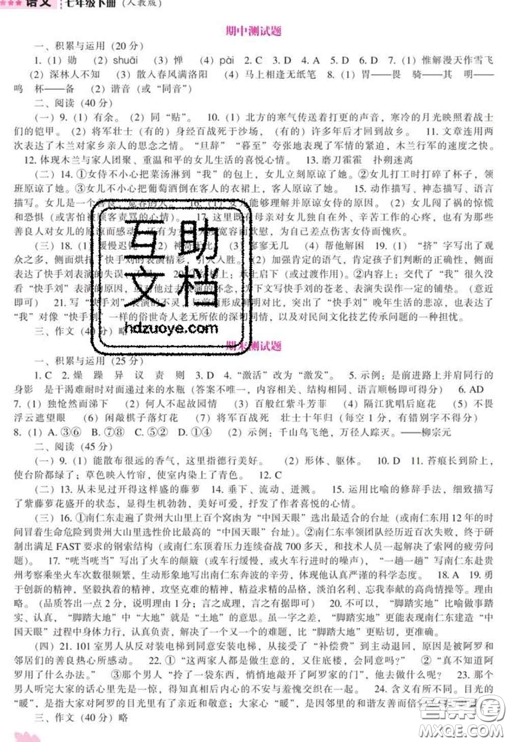 遼海出版社2020新版新課程語(yǔ)文能力培養(yǎng)七年級(jí)語(yǔ)文下冊(cè)人教版答案